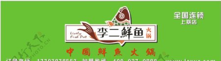 李二鲜鱼火锅招牌标志设计矢量图
