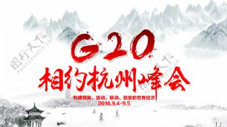 杭州G20峰会展板