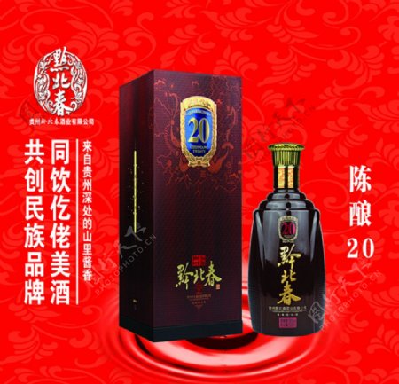 贵州黔北春酒20陈酿