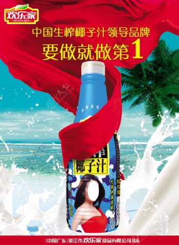 欢乐家中国椰汁领导品牌