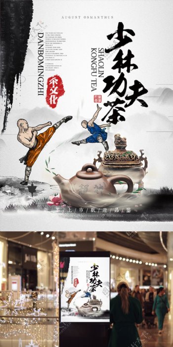 水墨风少林功夫茶茶文化宣传海报设计