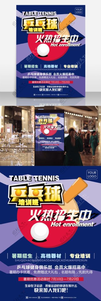 乒乓球暑期训练班火热招生宣传海报专业培训暑期招生