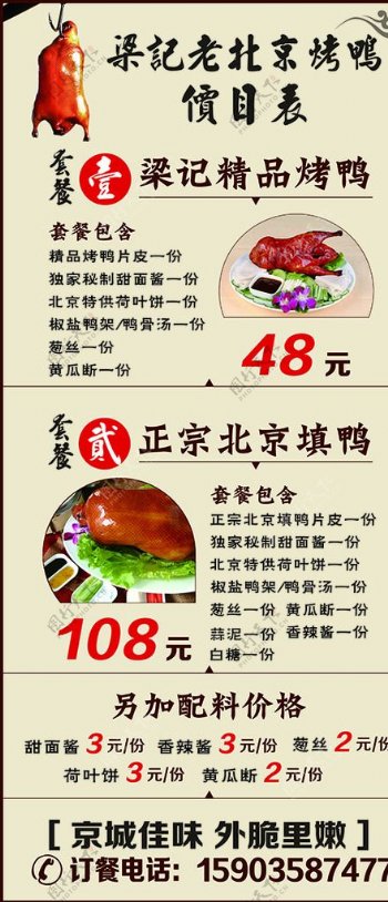 北京烤鸭价目表菜单
