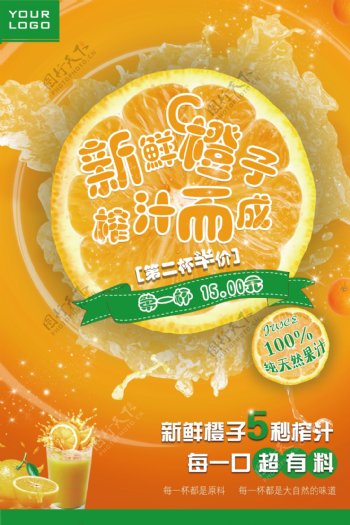 新鲜橙汁海报设计