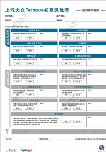 上汽大众检测表初夏风优清