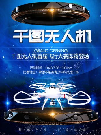 未来科技人工智能无人机飞行赛海报设计