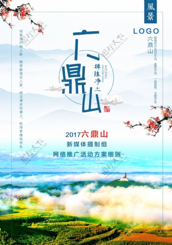 吉林六鼎山旅游中国风创意海报设计