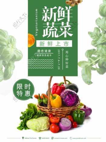 简约新鲜蔬菜水果超市促销海报