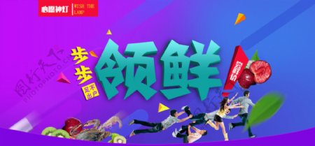 步步领鲜广告banner