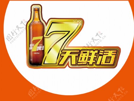泰山啤酒标志7天鲜活logo