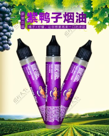 紫鸭子烟油