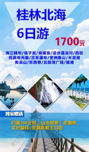 桂林北海旅游海报