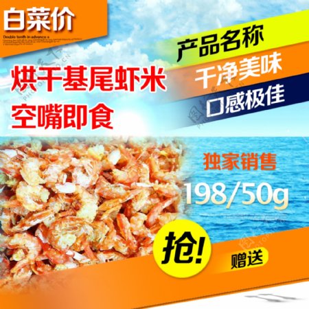 深海白色虾米海产品淘宝主图