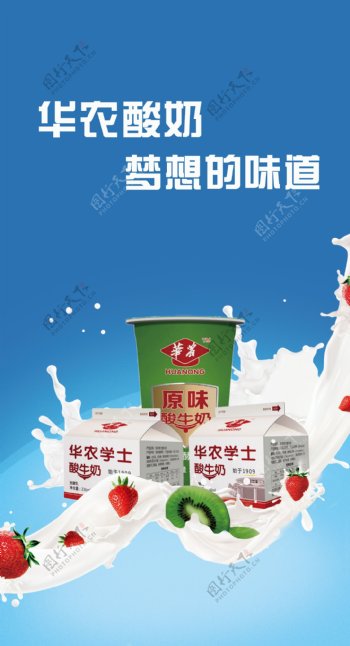 华农酸奶宣传画