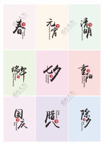 中国传统节日字体