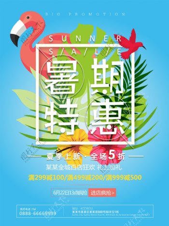 暑期特惠夏季商场促销海报