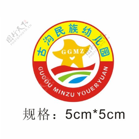 古沟民族幼儿园园徽logo