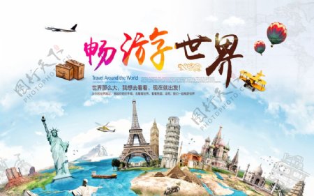 世界旅游宣传海报