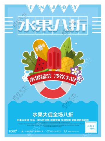 夏季超市水果蔬菜促销海报