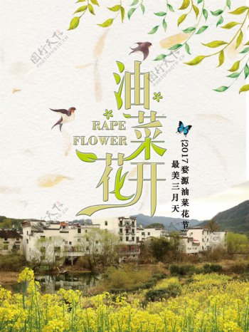 油菜花开海报