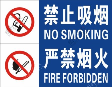 禁止吸烟严禁烟火