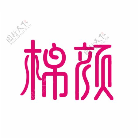 棉颜LOGO