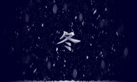字体冬天下雪