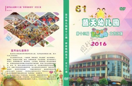 2016蓝天宝贝幼儿园DVD封面