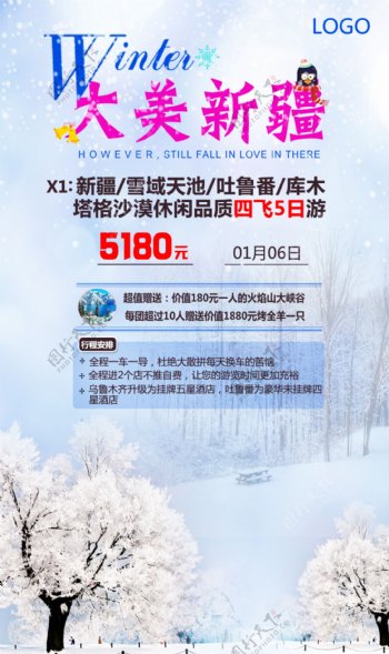 冬季新疆旅游海报
