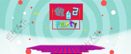 天猫淘宝party活泼海报banner