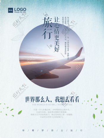 清新文艺风飞机尾巴旅行让心情更美好旅游海报