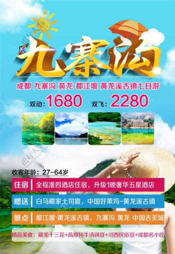 四川九寨沟旅游广告旅游海报