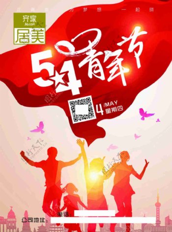 5.4青年节海报