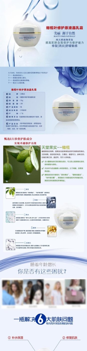 橄榄叶修护原液晶乳霜详情页图片
