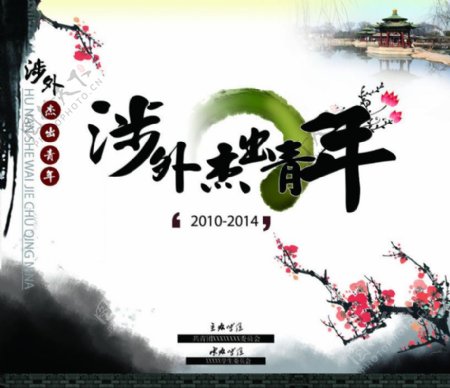 中国风活动海报背景设计PSD素材