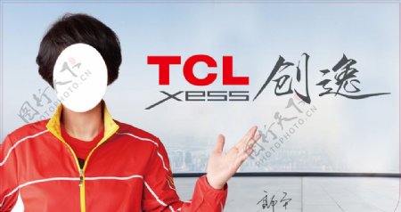 TCL创逸吊牌