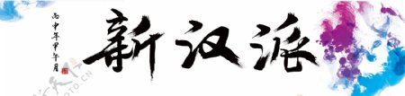 中国风彩墨书法毛笔字