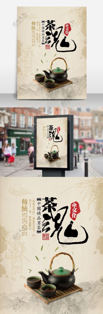 茶魂茶文化宣传海报设计