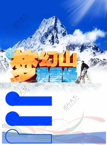 海报设计滑雪场单页psd格式