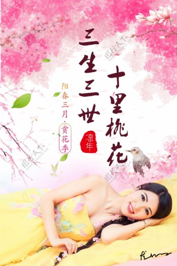 粉色浪漫三生三世十里桃花桃花节尤仙子海报