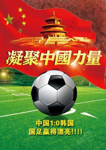 凝聚中国力量足球