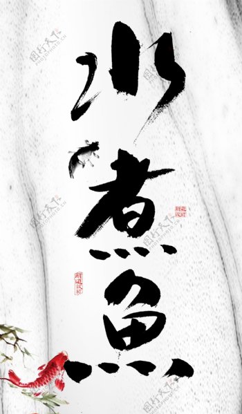 水煮鱼中国风字体展板图片