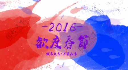 彩墨2016欢度春节图片