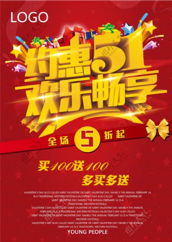 约惠51欢乐畅享红色喜庆背景素材海报