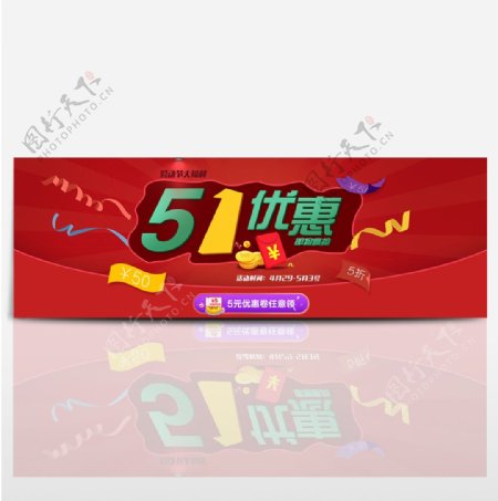电商淘宝五一劳动节banner首页海报