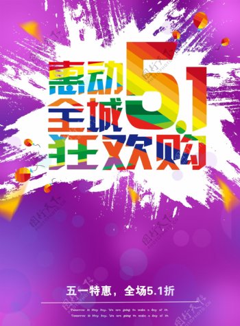 惠动全城5.1狂欢购