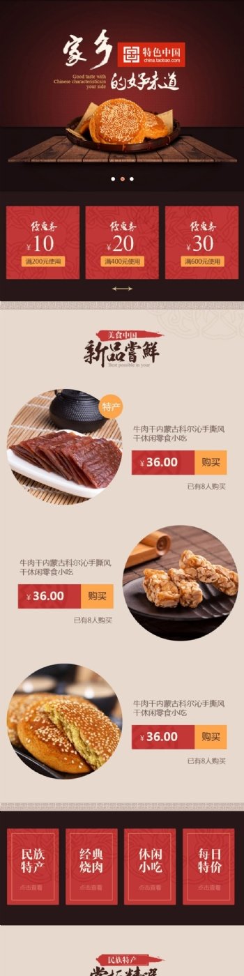 中国风食品特产手机端模板
