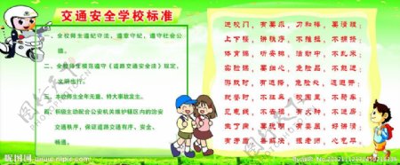 交通安全学校标准