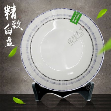 精致陶瓷白色餐盘促销海报设计