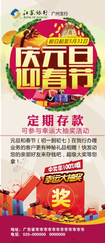 庆元旦迎春节银行宣传海报